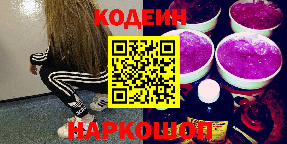 Сухой Лог  Кодеиновый сироп Lean Purple Drank  Вход с VPN  Codein напиток Lean (лин) 